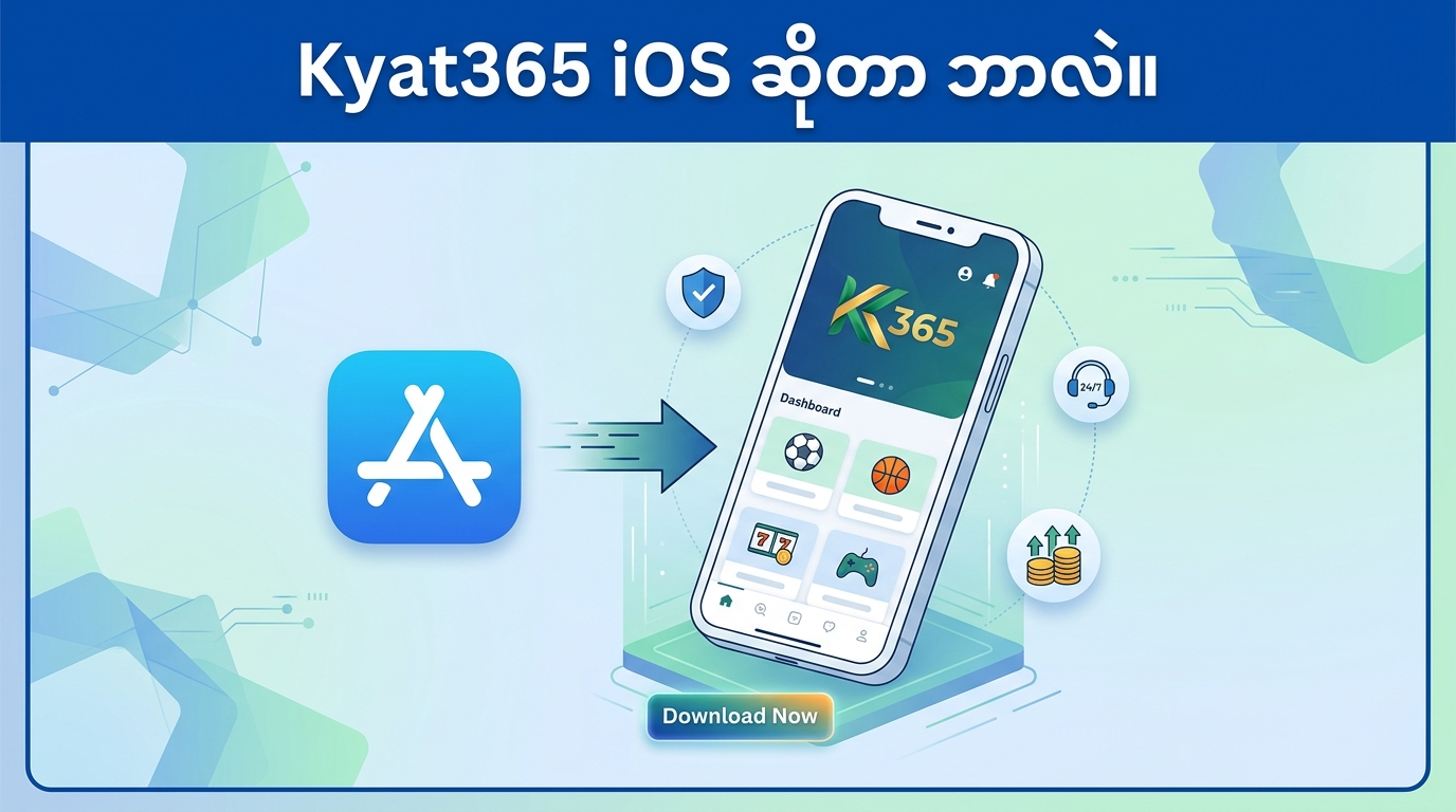 Kyat365 iOS ဆိုတာ ဘာလဲ။