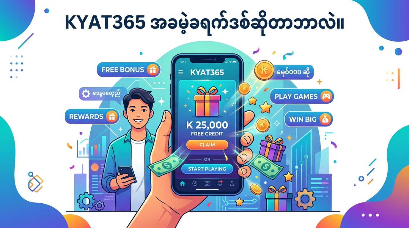KYAT365 free credit ဆိုတာဘာလဲ။