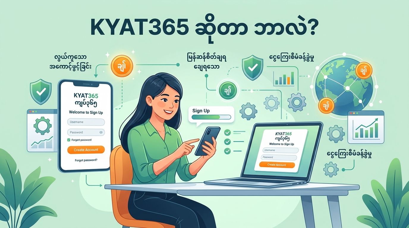 KYAT365 sign up ငွေသွင်းခြင်းနှင့် ငွေထုတ်ခြင်း နည်းလမ်းများ